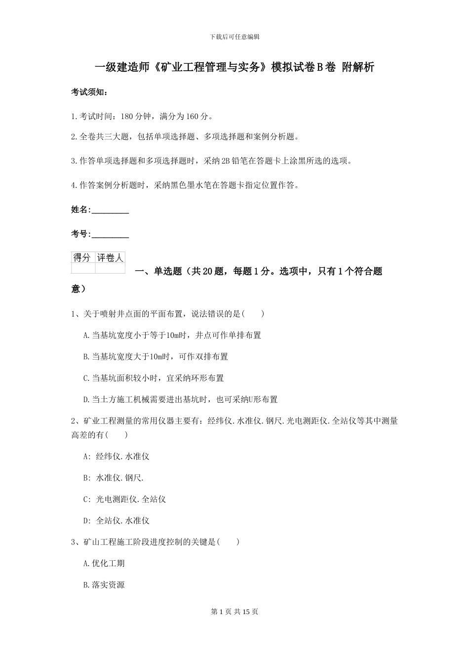 一级建造师《矿业工程管理与实务》模拟试卷B卷-附解析_第1页