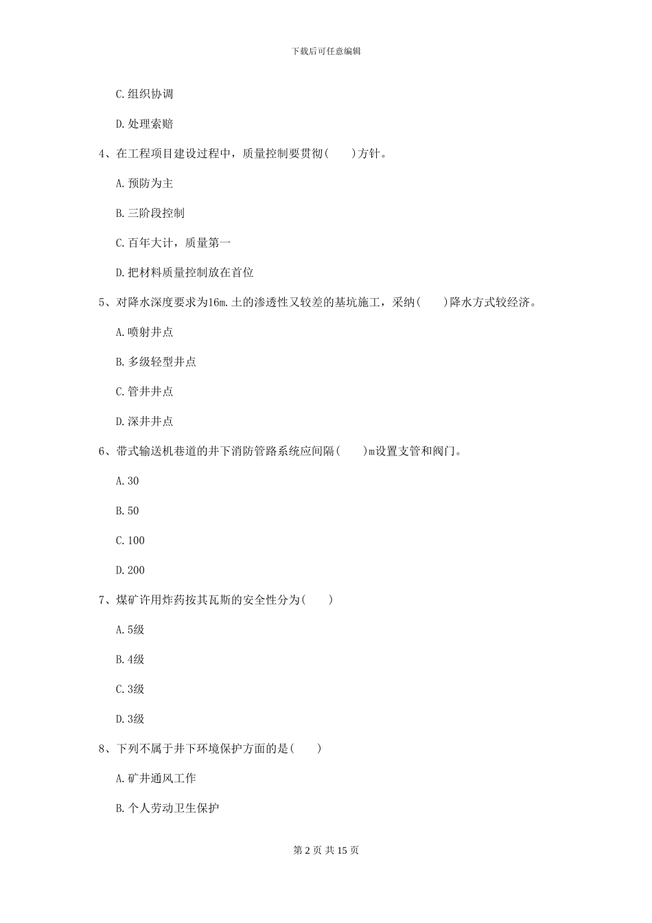 一级建造师《矿业工程管理与实务》模拟试卷B卷-附解析_第2页