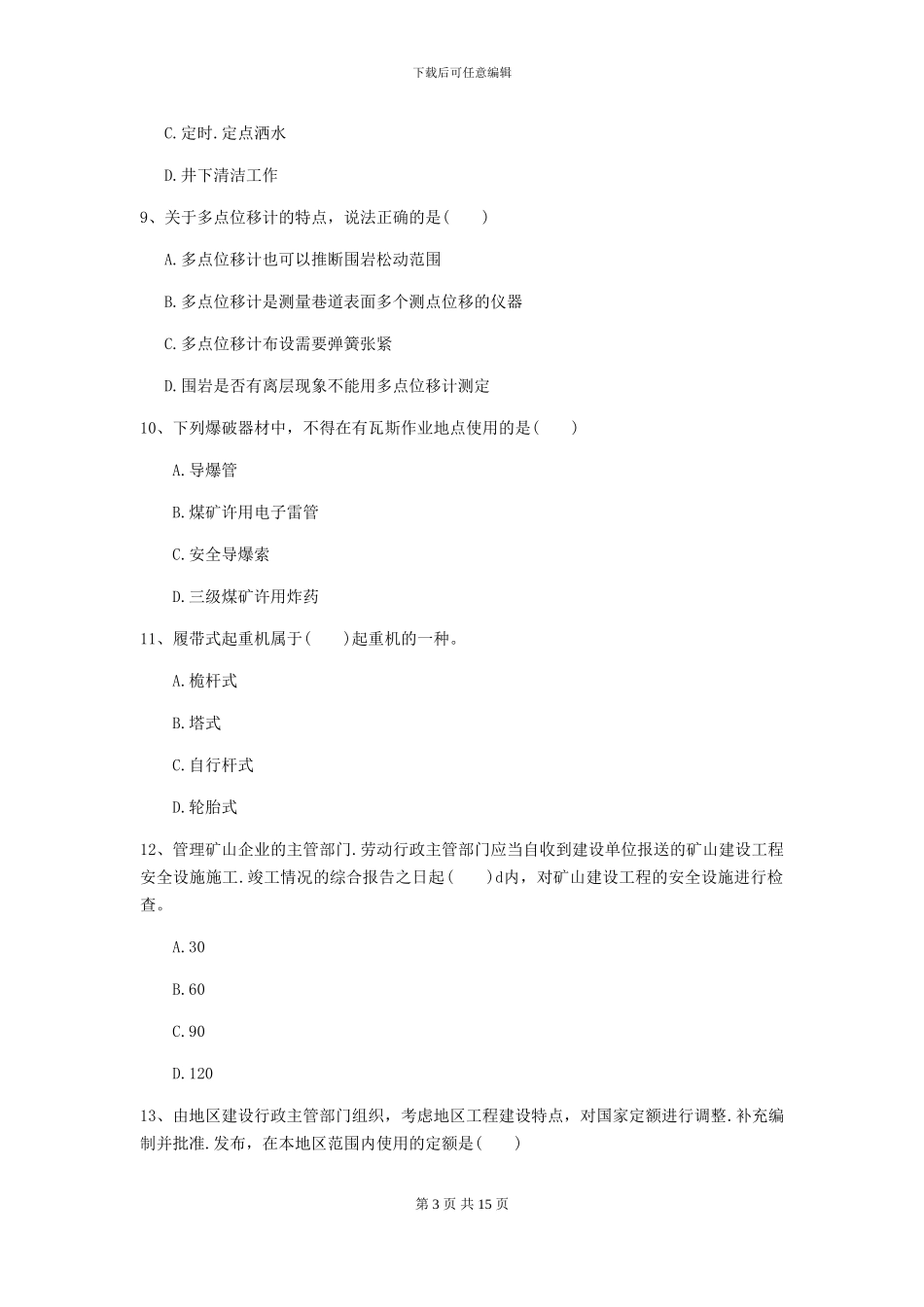 一级建造师《矿业工程管理与实务》模拟试卷B卷-附解析_第3页