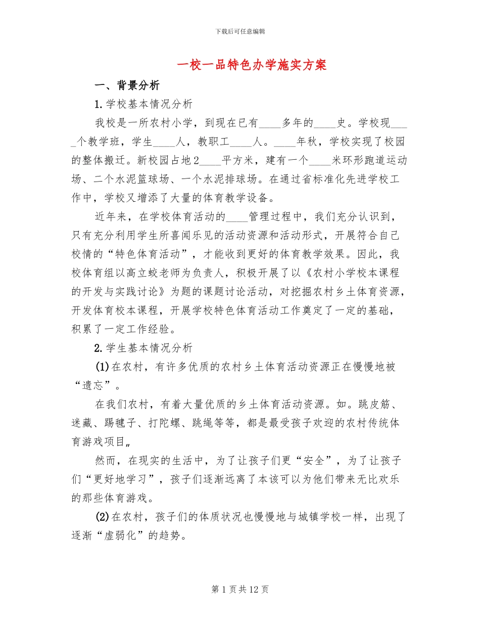 一校一品特色办学施实方案_第1页
