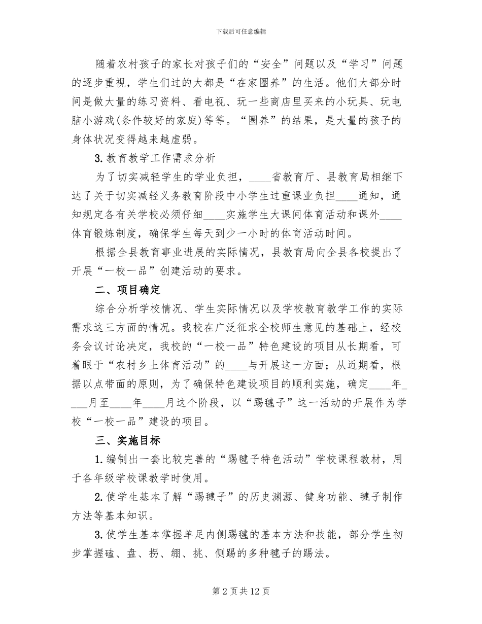 一校一品特色办学施实方案_第2页