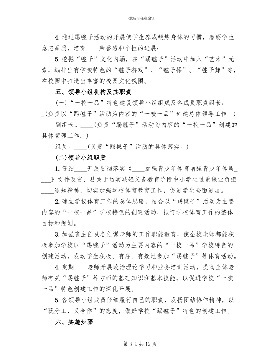 一校一品特色办学施实方案_第3页