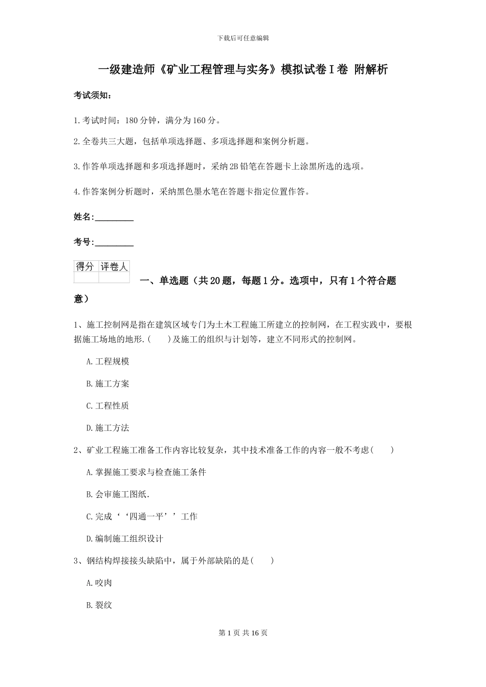 一级建造师《矿业工程管理与实务》模拟试卷I卷-附解析_第1页