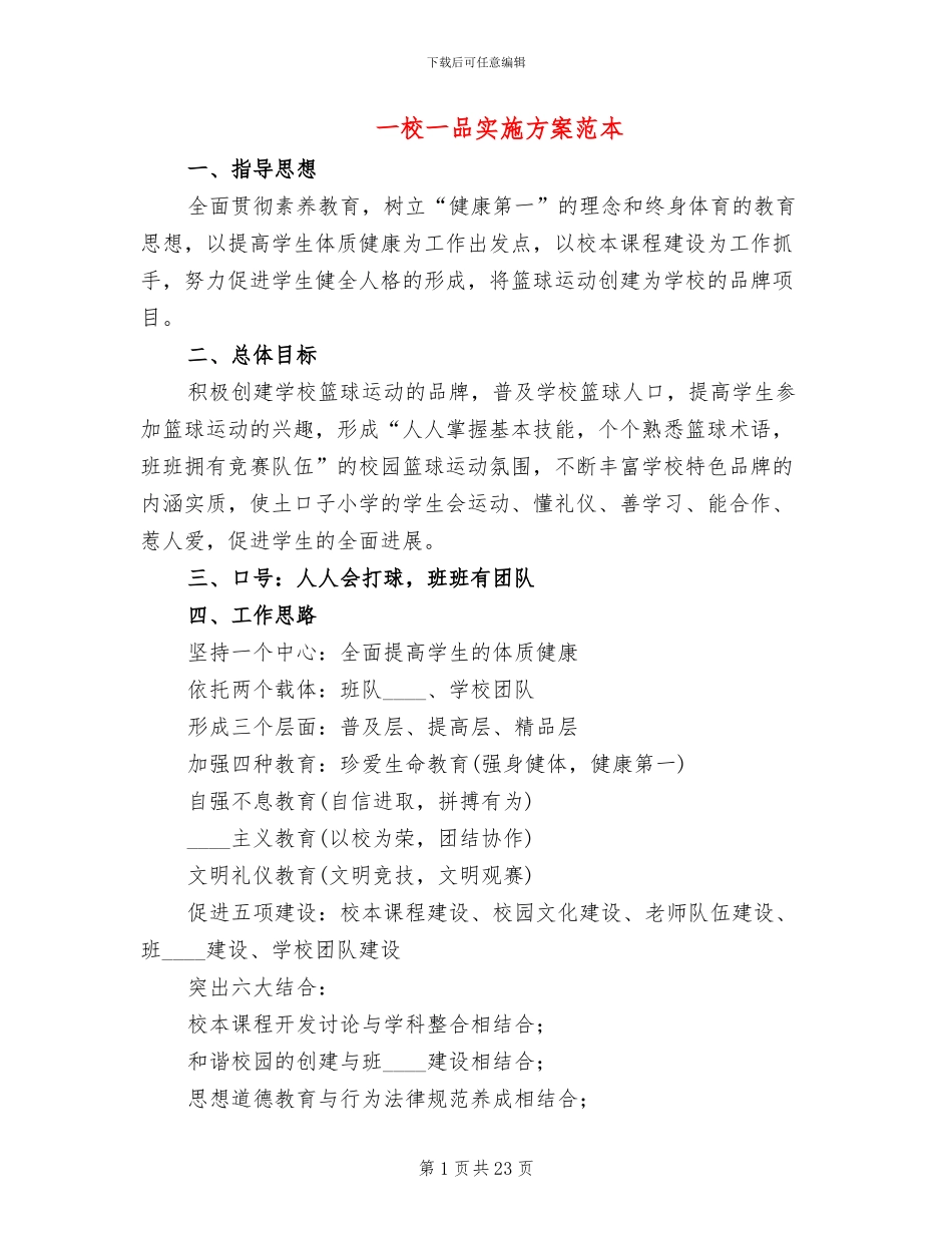 一校一品实施方案范本_第1页
