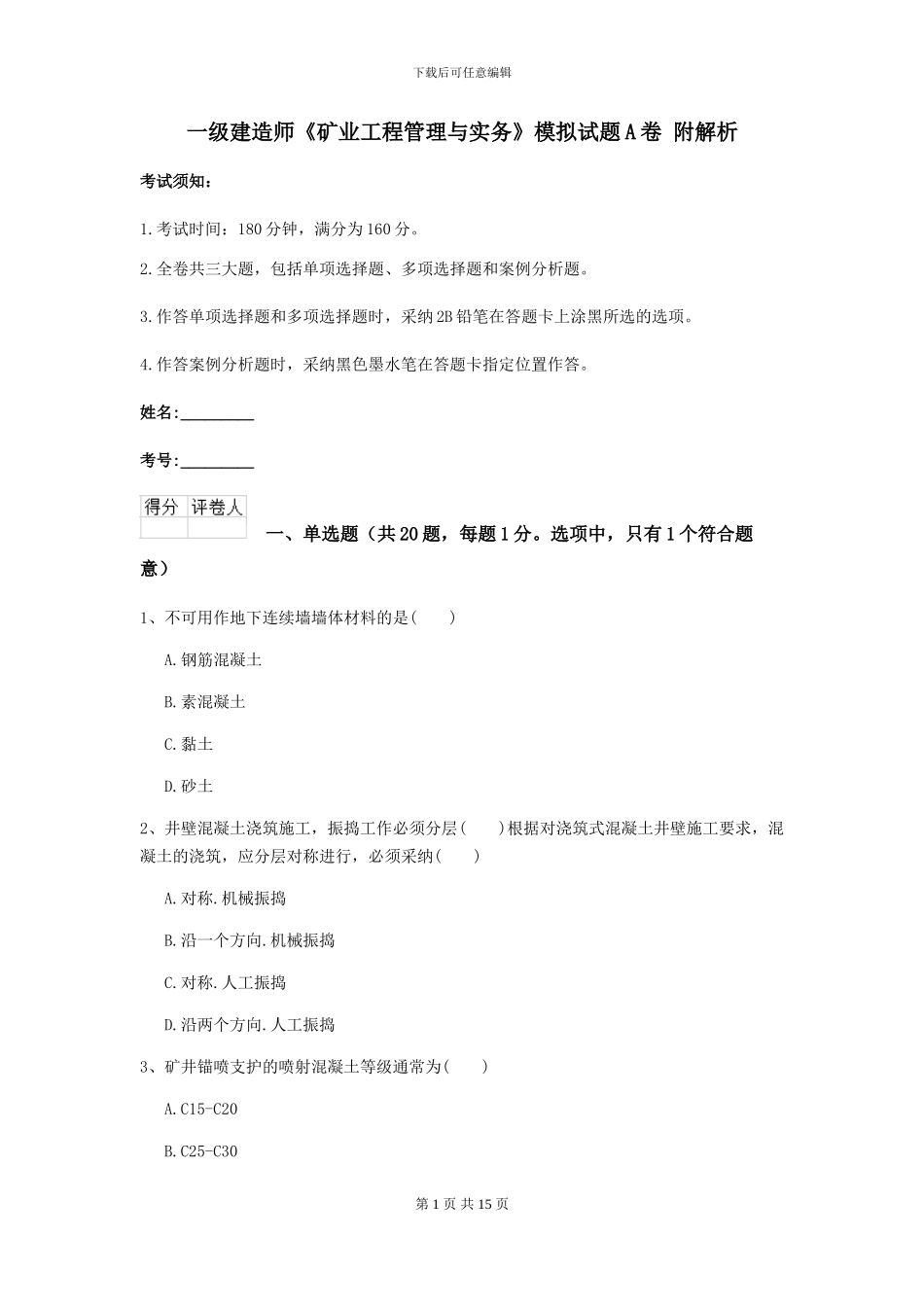 一级建造师《矿业工程管理与实务》模拟试题A卷-附解析_第1页