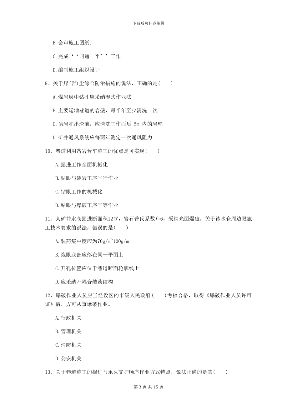一级建造师《矿业工程管理与实务》模拟试题A卷-附解析_第3页