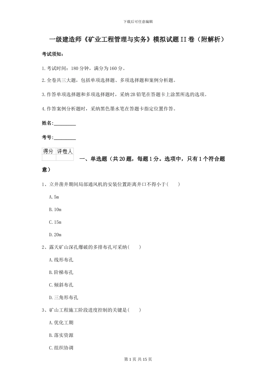 一级建造师《矿业工程管理与实务》模拟试题II卷_第1页