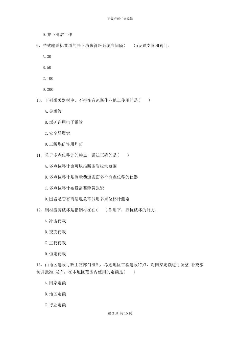 一级建造师《矿业工程管理与实务》模拟试题II卷_第3页
