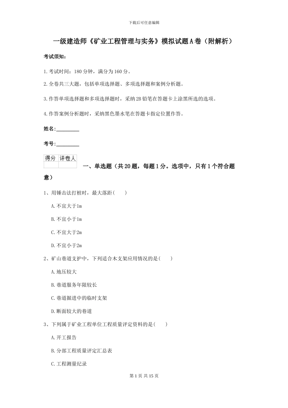 一级建造师《矿业工程管理与实务》模拟试题A卷_第1页