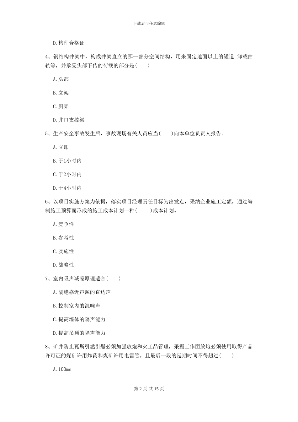 一级建造师《矿业工程管理与实务》模拟试题A卷_第2页
