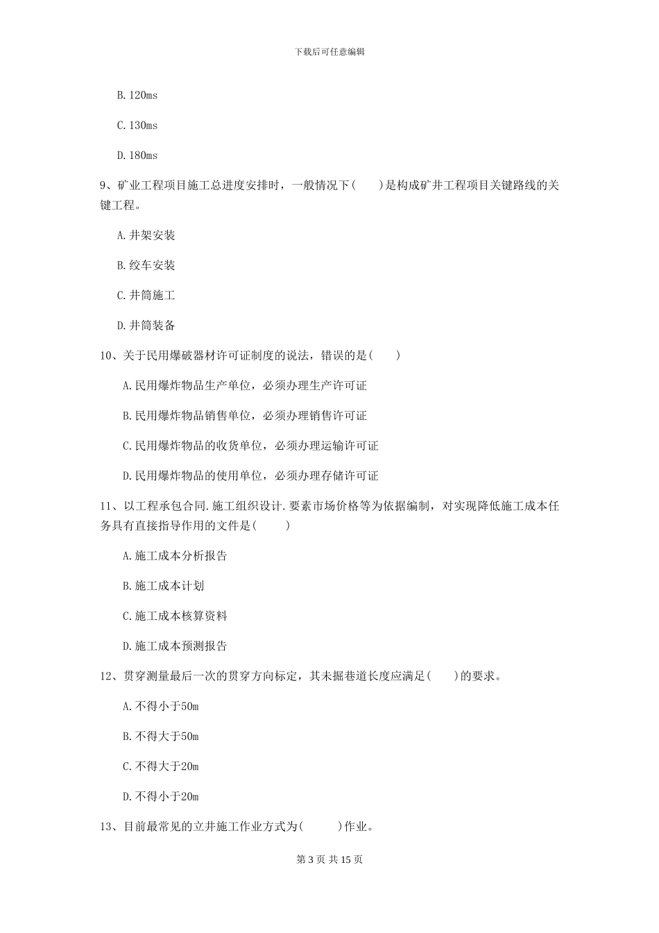 一级建造师《矿业工程管理与实务》模拟试题A卷_第3页