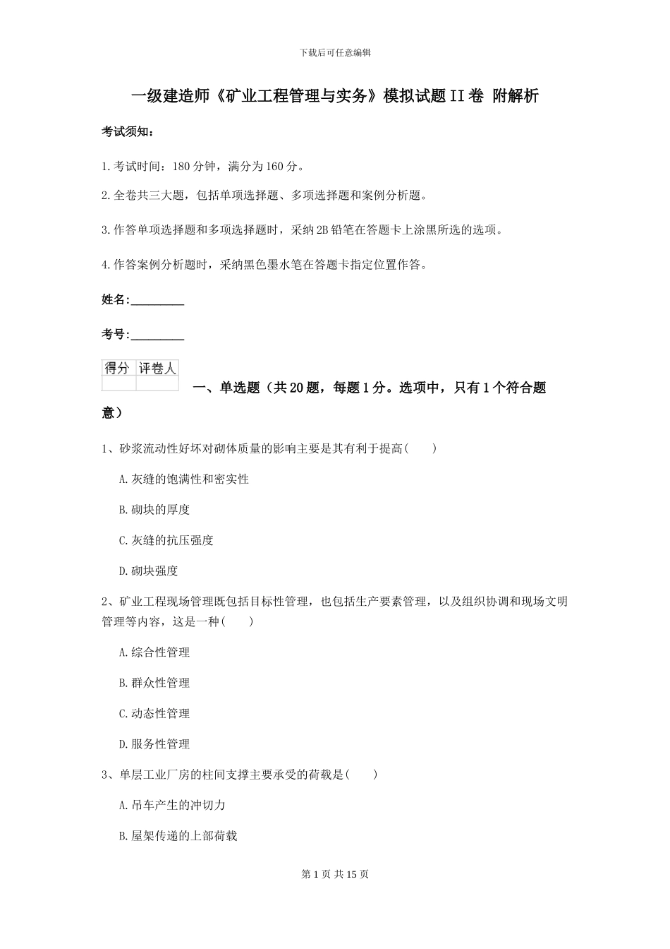 一级建造师《矿业工程管理与实务》模拟试题II卷-附解析_第1页