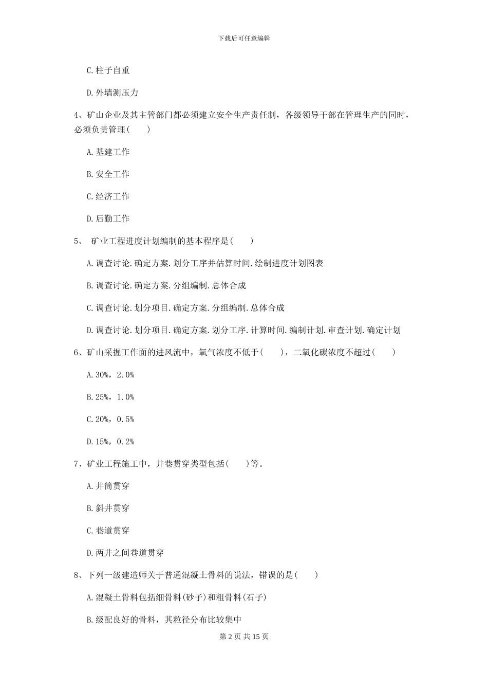 一级建造师《矿业工程管理与实务》模拟试题II卷-附解析_第2页