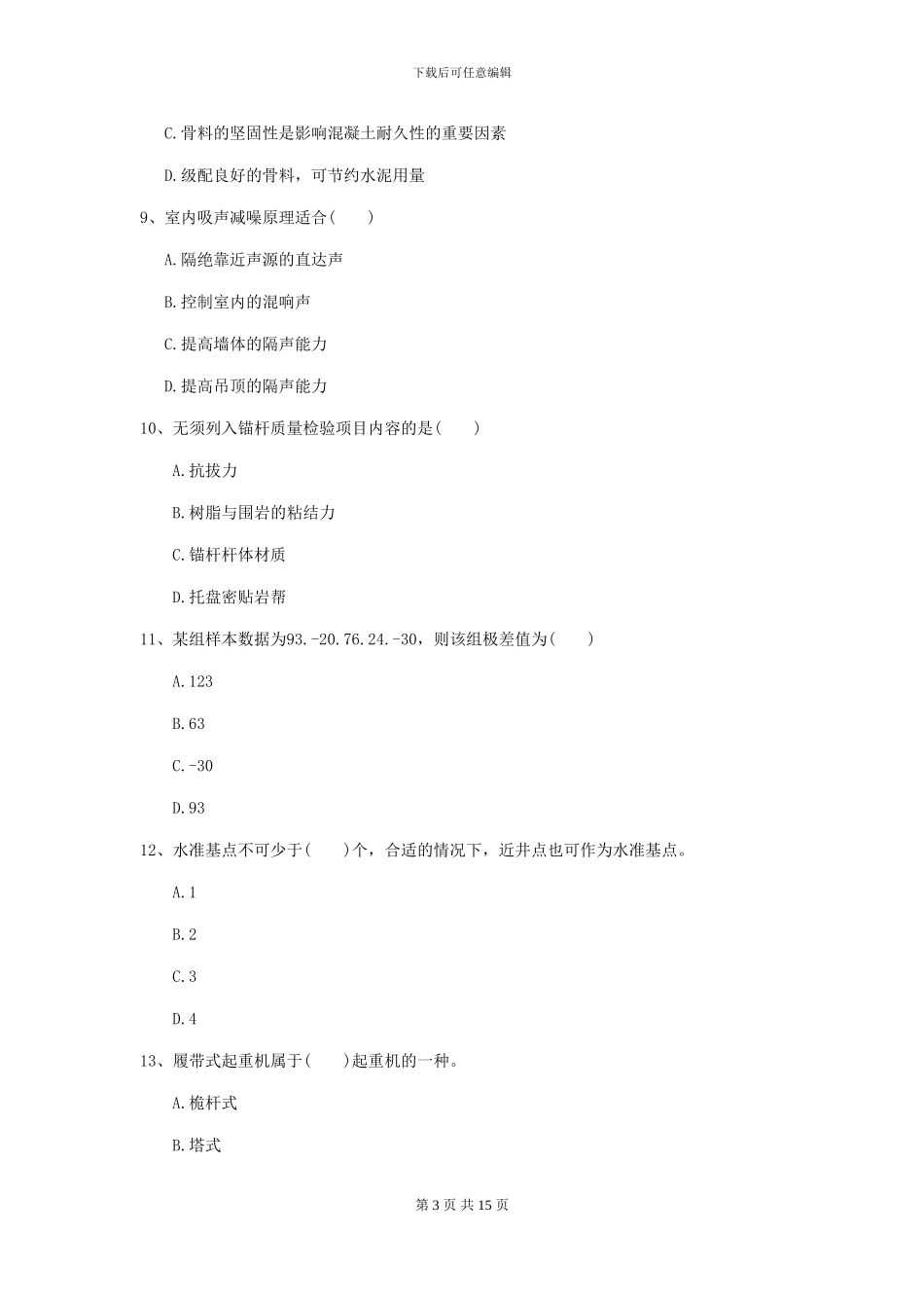 一级建造师《矿业工程管理与实务》模拟试题II卷-附解析_第3页