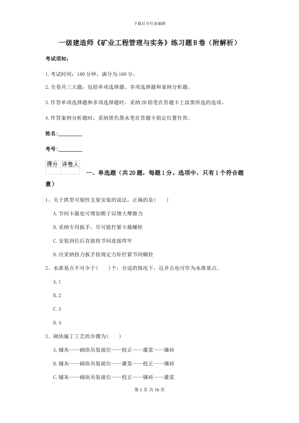 一级建造师《矿业工程管理与实务》练习题B卷_第1页