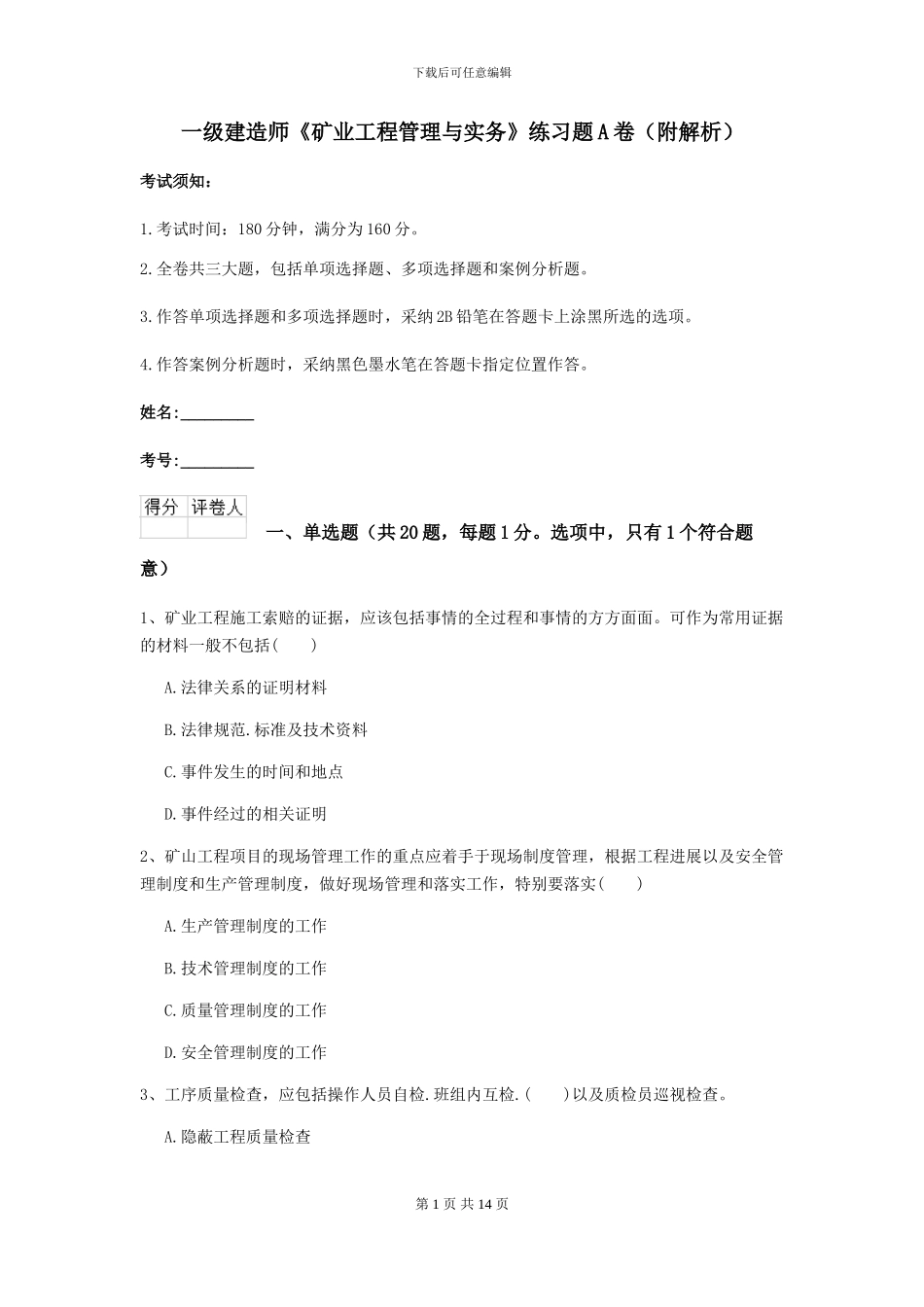 一级建造师《矿业工程管理与实务》练习题A卷_第1页