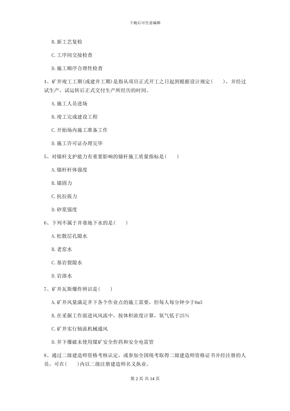 一级建造师《矿业工程管理与实务》练习题A卷_第2页