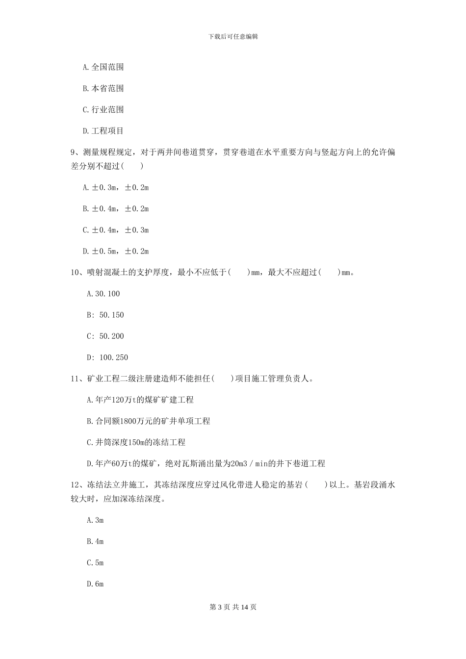 一级建造师《矿业工程管理与实务》练习题A卷_第3页