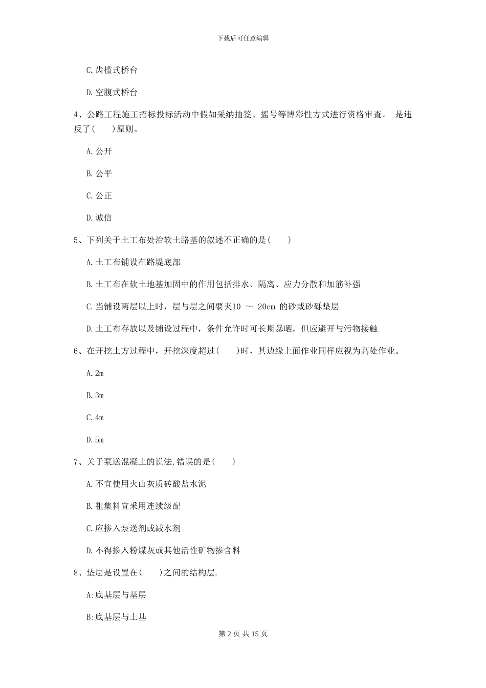 一级建造师《公路工程管理与实务》自我检测C卷_第2页