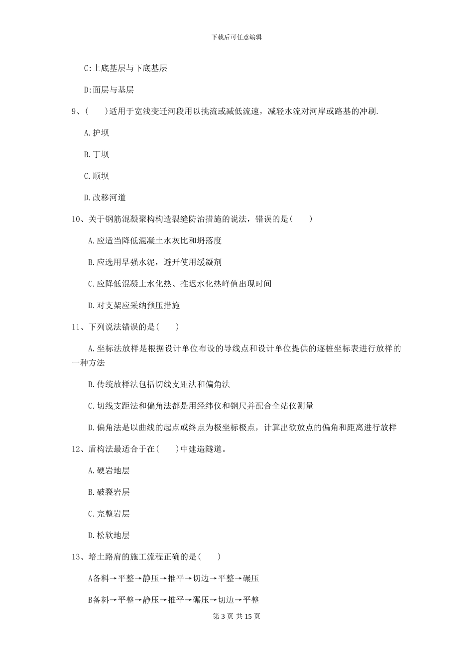 一级建造师《公路工程管理与实务》自我检测C卷_第3页