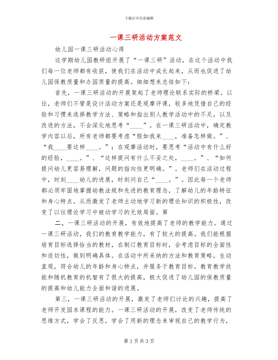 一课三研活动方案范文(2篇)_第1页