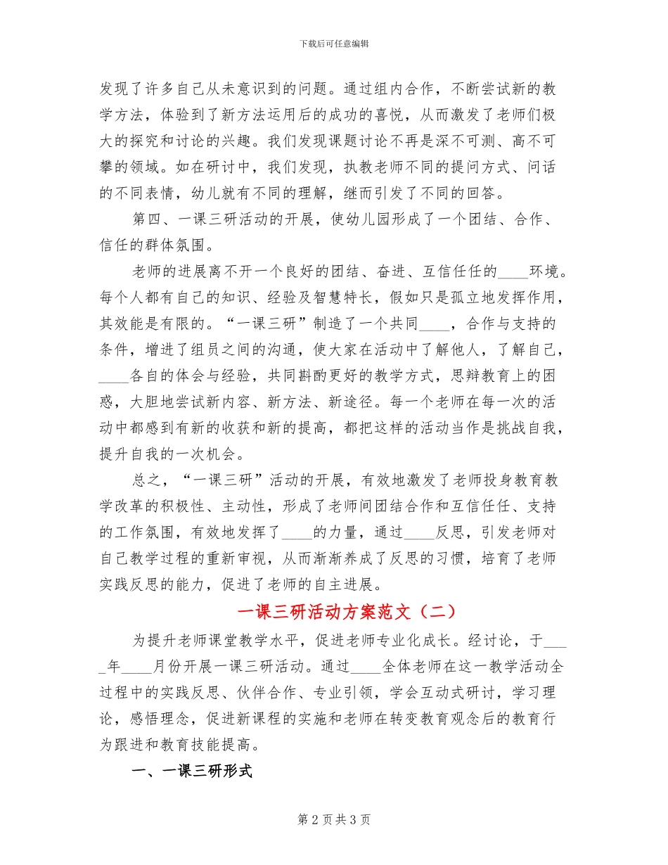 一课三研活动方案范文(2篇)_第2页