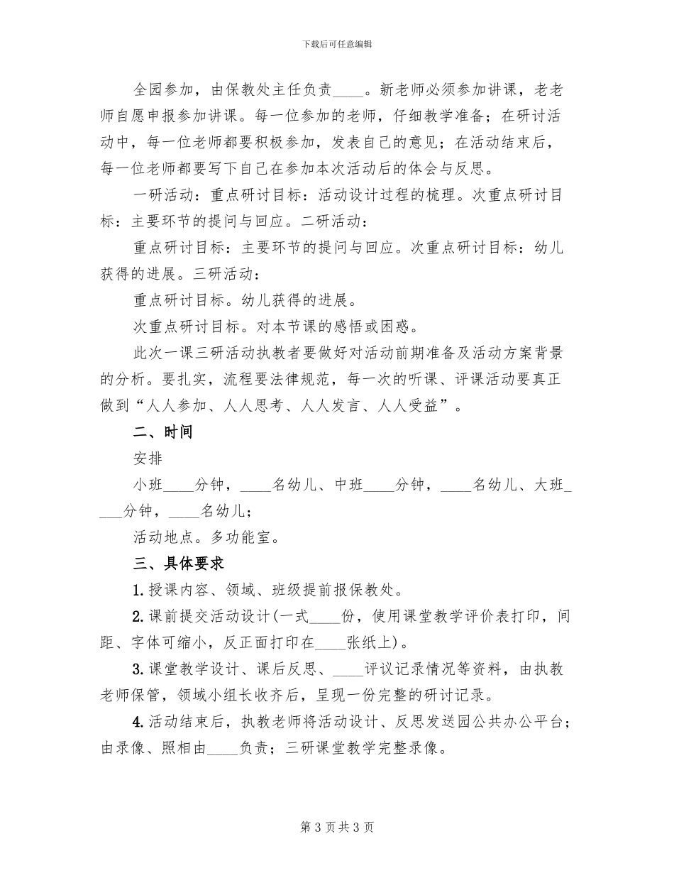 一课三研活动方案范文(2篇)_第3页