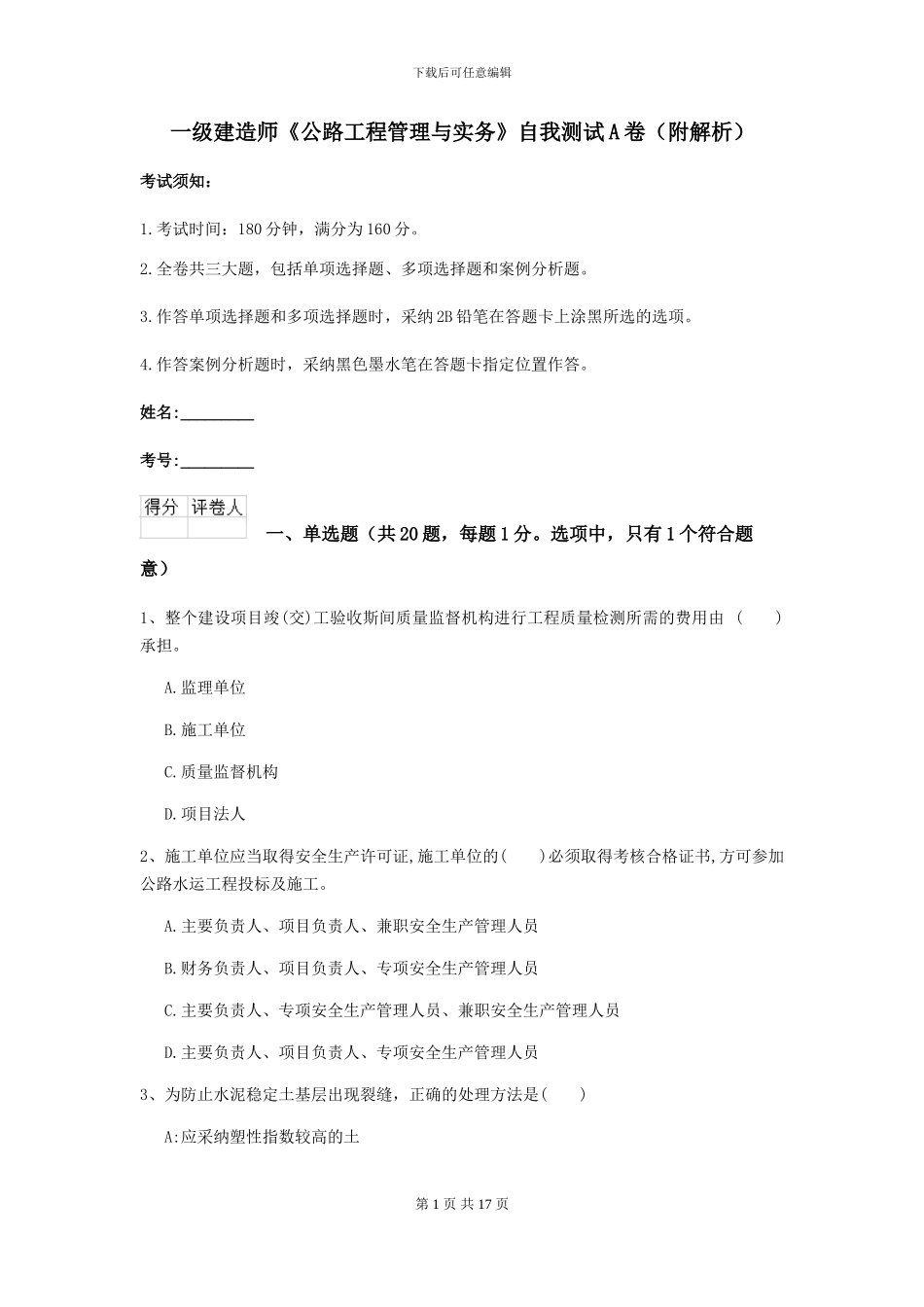 一级建造师《公路工程管理与实务》自我测试A卷_第1页