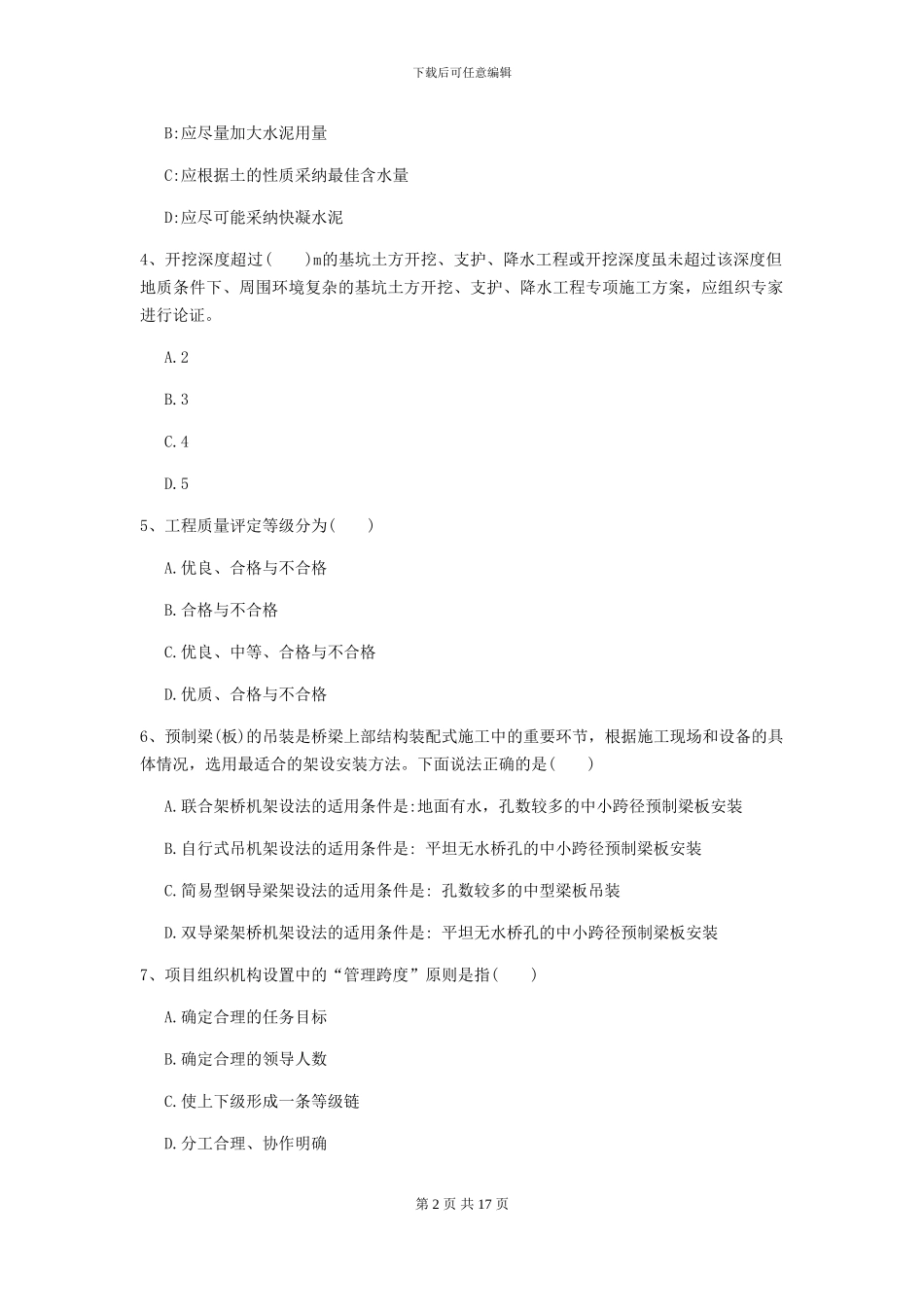 一级建造师《公路工程管理与实务》自我测试A卷_第2页