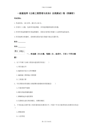 一级建造师《公路工程管理与实务》自我测试I卷