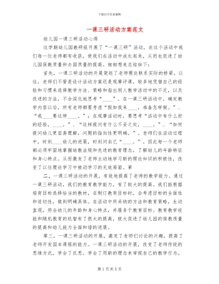 一课三研活动方案范文