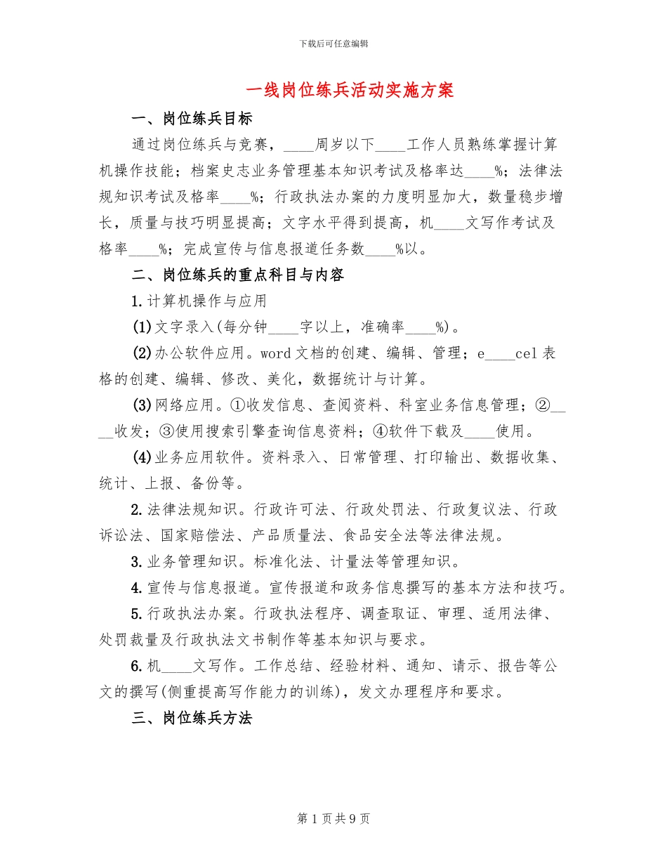 一线岗位练兵活动实施方案_第1页