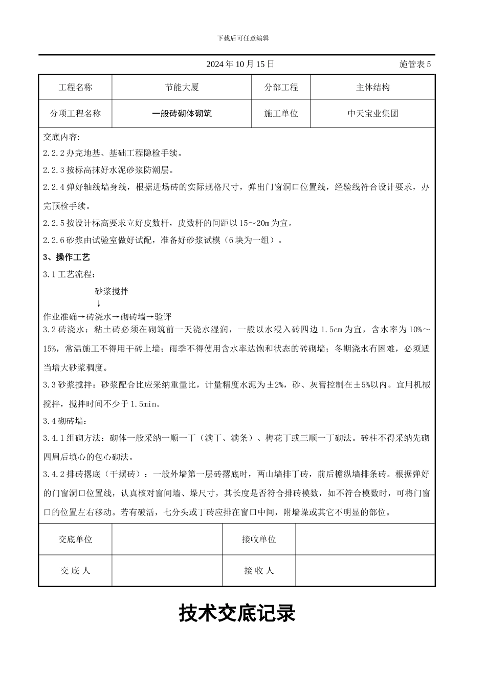 一般砖砌体砌筑施工交底记录_第2页