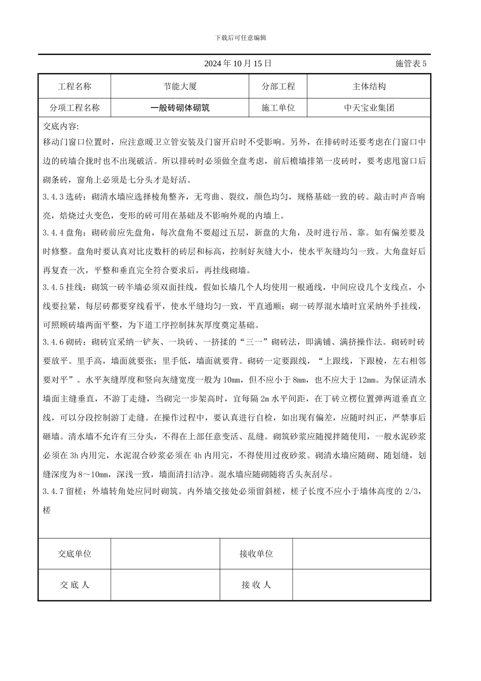一般砖砌体砌筑施工交底记录_第3页