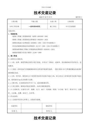 一般砖砌体砌筑施工交底记录