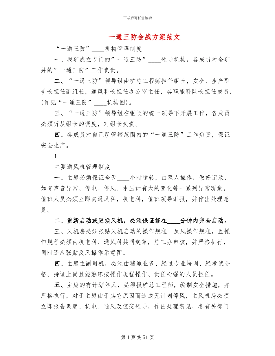一通三防会战方案范文_第1页