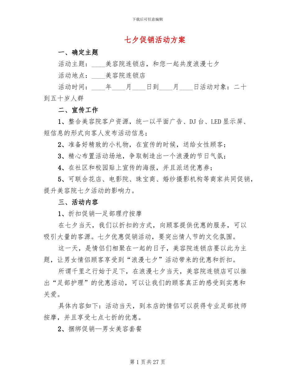 七夕促销活动方案_第1页