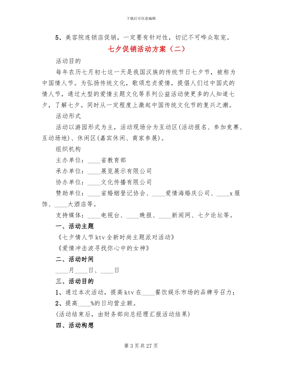 七夕促销活动方案_第3页