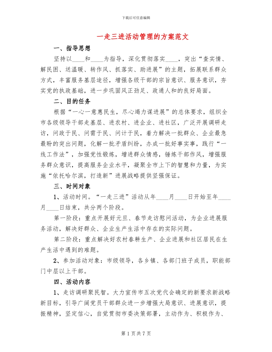 一走三进活动管理的方案范文_第1页