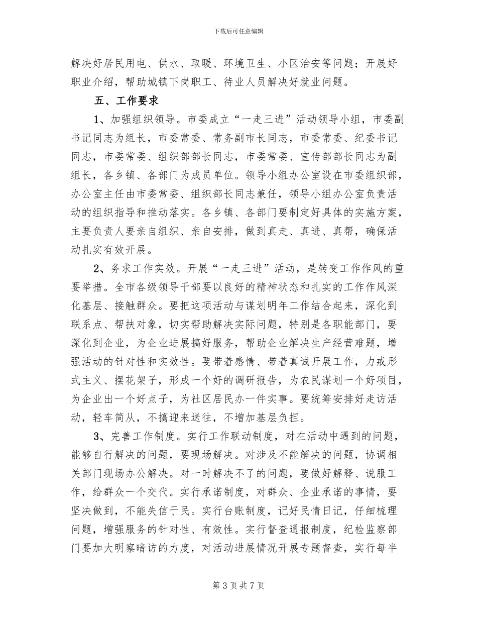 一走三进活动管理的方案范文_第3页