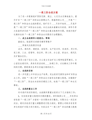一通三防会战方案