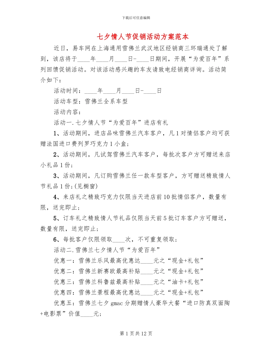 七夕情人节促销活动方案范本_第1页
