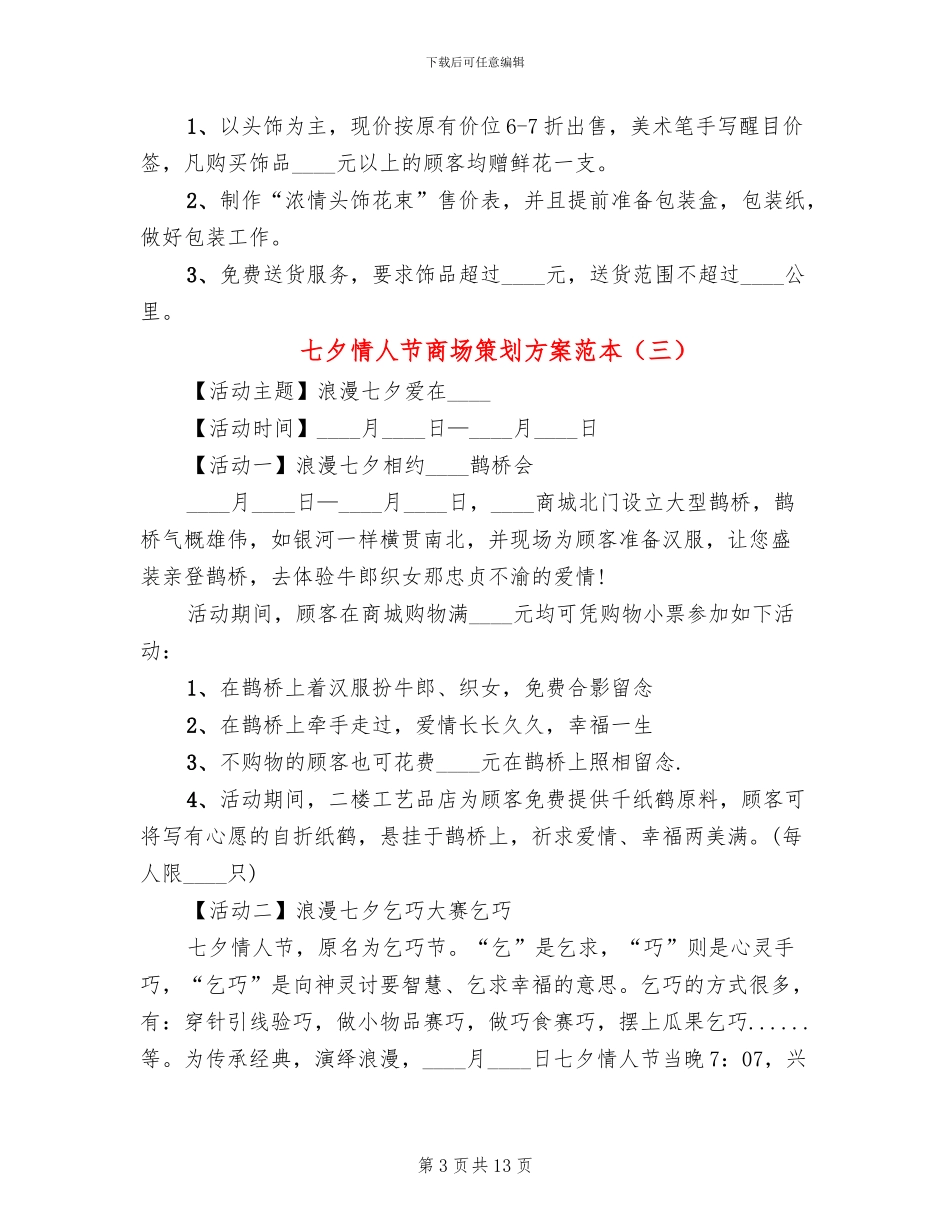七夕情人节商场策划方案范本_第3页