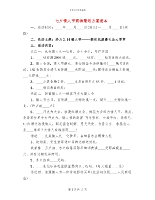 七夕情人节商场策划方案范本