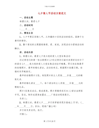 七夕情人节活动方案范文(12篇)