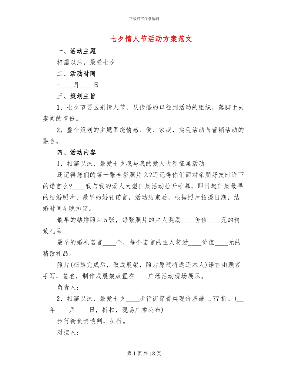 七夕情人节活动方案范文(11篇)_第1页