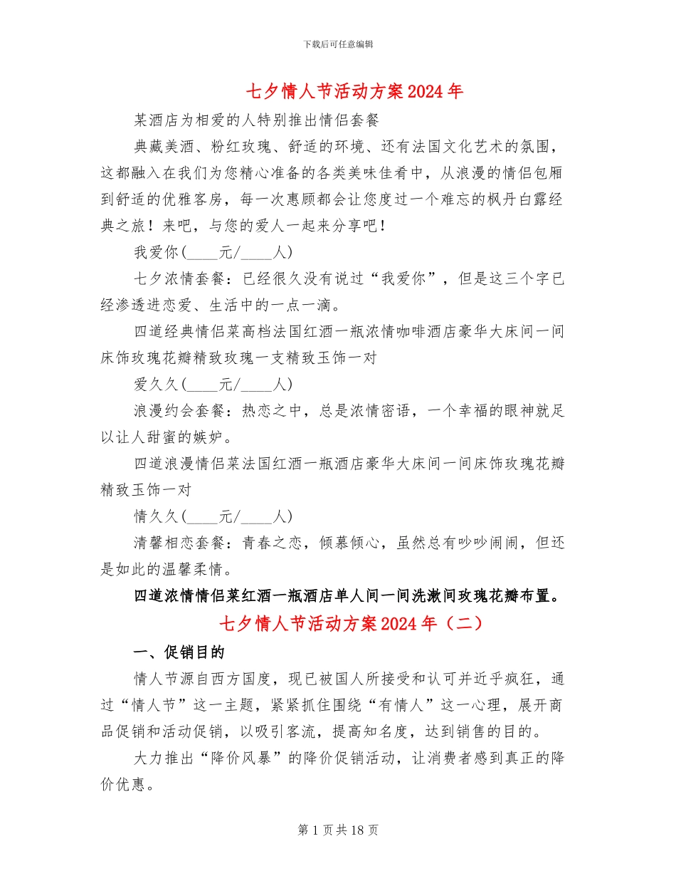 七夕情人节活动方案2024年_第1页