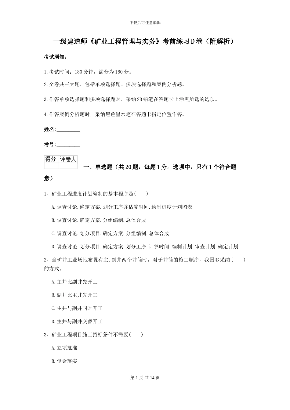 一级建造师《矿业工程管理与实务》考前练习D卷_第1页