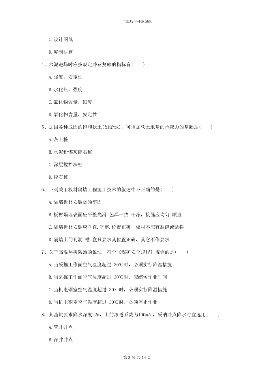 一级建造师《矿业工程管理与实务》考前练习D卷_第2页