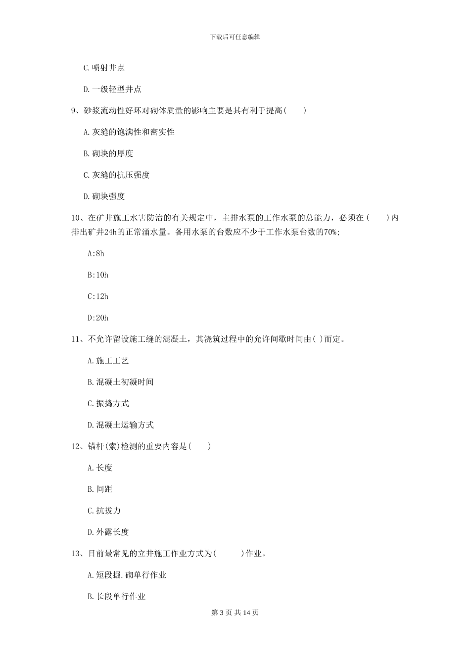 一级建造师《矿业工程管理与实务》考前练习D卷_第3页